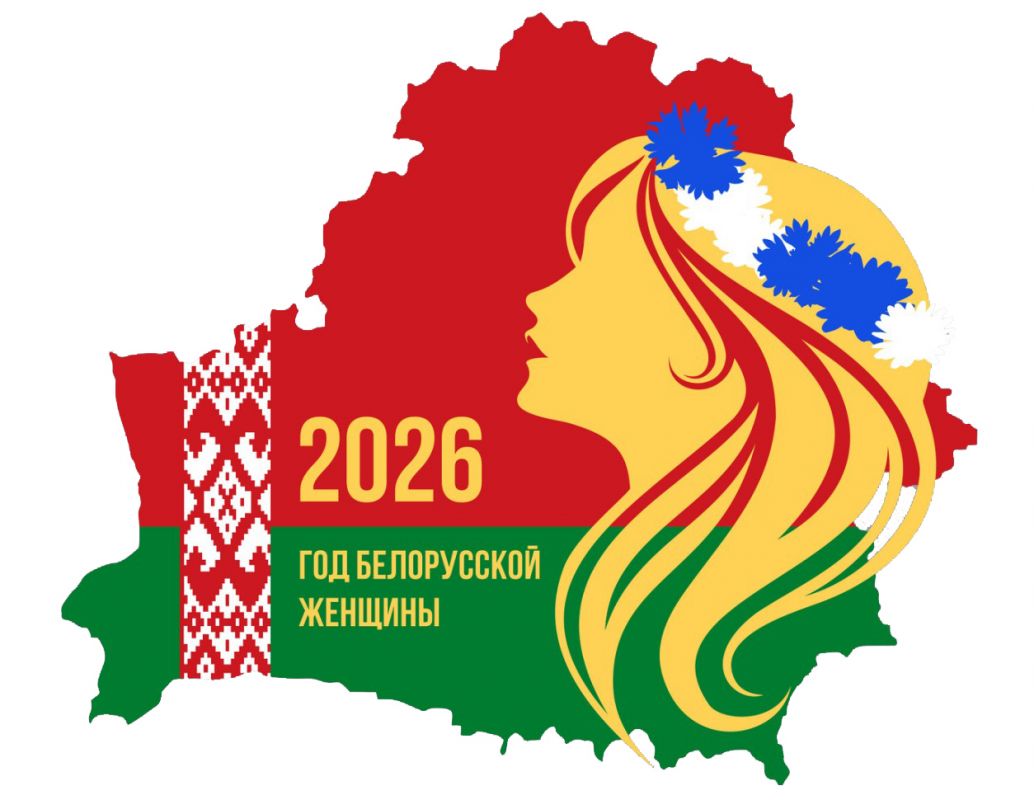 2026 год объявлен "Белорусской женщине"