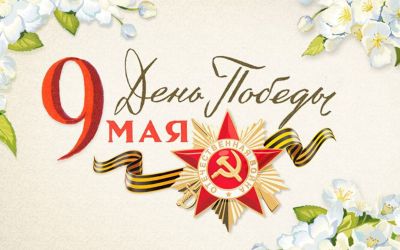 День Победы